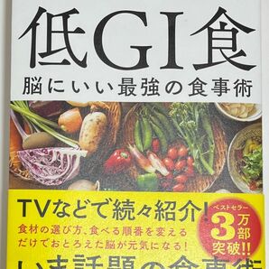 脳科学者が教える集中力と記憶力を上げる 低GI食 脳にいい最強の食事術 西 剛志 著