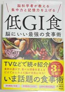 脳科学者が教える集中力と記憶力を上げる 低GI食 脳にいい最強の食事術 西 剛志 著