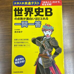 大学入学共通テスト世界史Ｂの点数が面白いほどとれる一問一答 （大学入学共通テスト） 清水裕子／著