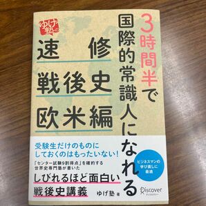 ３時間半で国際的常識人になれる「ゆげ塾」の速修戦後史　欧米編 （３時間半で国際的常識人になれる） ゆげ塾／著