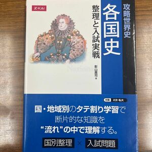 攻略世界史　各国史　整理と入試実戦 影山　貴司　著