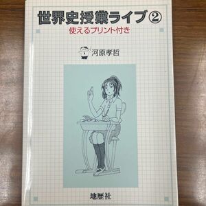 世界史授業ライブ　使えるプリント付き　２ 河原孝哲／著