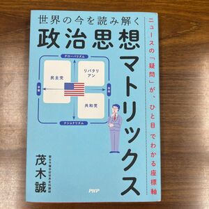 世界の今を読み解く「政治思想マトリックス」　ニュースの「疑問」が、ひと目でわかる座標軸 茂木誠／著