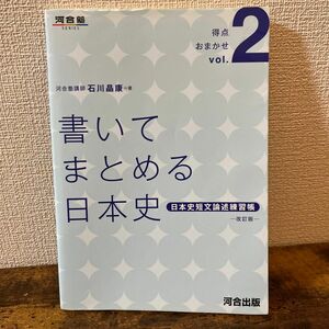 書いてまとめる日本史　日本史短文論述練習帳 （河合塾ＳＥＲＩＥＳ　得点おまかせ　Ｖｏｌ．２） （改訂版） 石川晶康／著