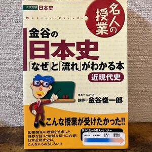 金谷の日本史「なぜ」と「流れ」がわかる本　近現代史 （東進ブックス　名人の授業） 金谷俊一郎／著