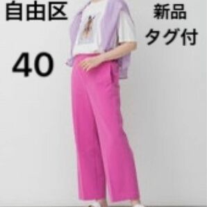 新品タグ付◆自由区　オンワード◆洗える　パンツ　ワイドめストレート　サイズ40 ピンク