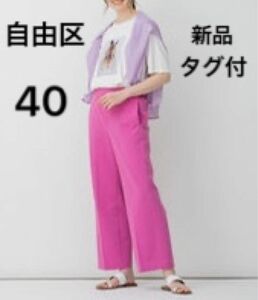 新品タグ付◆自由区　オンワード◆洗える　パンツ　ワイドめストレート　サイズ40 ピンク