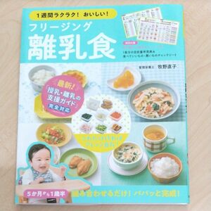 １週間ラクラク！おいしい！フリージング離乳食　５か月から１歳半 （１週間ラクラク！おいしい！） 牧野直子／著