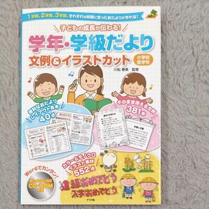 子どもの成長が伝わる！学年・学級だより文例＆イラストカット　１学期、２学期、３学期、それぞれの時期に合ったおたよりが作れる！