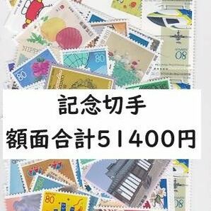 記念切手 ほぼバラ 高額面あり　額面合計51,400円 未使用　額面割れ