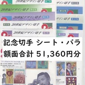 記念切手 20世紀デザイン切手他 額面合計51,360円 未使用　額面割れ