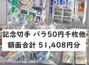 記念切手 ほぼバラ お年玉切手　額面合計51,408円 未使用　額面割れ