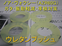 エーテル系ウレタンブッシュ1台分（4枚うち1枚切り欠け入り） ノア ヴォクシー AZR60G ステアリングラックのガタつき ワッシャ 車検対策 _画像1