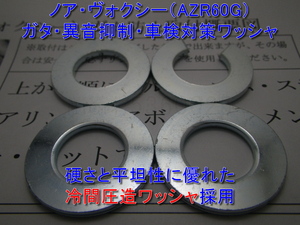 ノア ヴォクシー AZR60G ステアリングラックのガタつき 遊び ブレ 異音防止 冷間圧造鉄製ワッシャ ギアボックス ブッシュ 車検対策