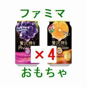 4個 ファミリーマート アサヒ贅沢搾りプレミアムぶどう、プレミアムみかんテイスト 350ml いずれか1点 引換クーポン.. 