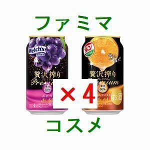 4個 ファミリーマート アサヒ贅沢搾りプレミアムぶどう、プレミアムみかんテイスト 350ml いずれか1点 引換クーポン.