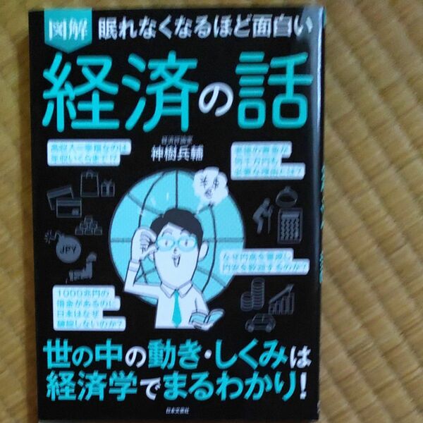 図解眠れなくなるほど面白い経済の話 （眠れなくなるほど面白い） 神樹兵輔／著