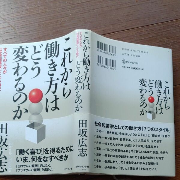 これから働き方はどう変わるのか　すべての人々が「社会起業家」となる時代 田坂広志／著