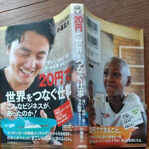 「２０円」で世界をつなぐ仕事　“想い”と“頭脳”で稼ぐ社会起業・実戦ガイド 小暮真久／著