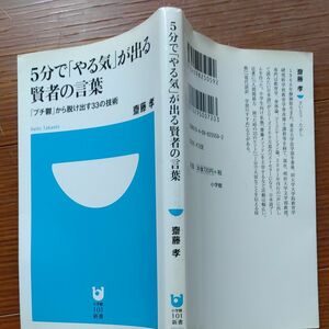 ５分で「やる気」が出る賢者の言葉　「プチ鬱」から脱け出す３３の技術 （小学館１０１新書　０５９） 斎藤孝／著