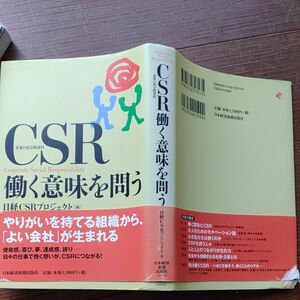 ＣＳＲ「働きがい」を束ねる経営　Ｃｏｒｐｏｒａｔｅ　Ｓｏｃｉａｌ　Ｒｅｓｐｏｎｓｉｂｉｌｉｔｙ 日経ＣＳＲプロジェクト／編　2冊