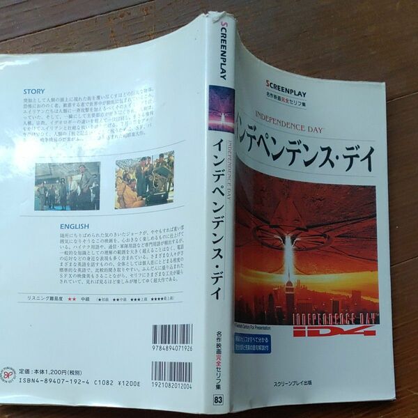 インデペンデンス・デイ　名作映画完全セリフ集 （スクリーンプレイ・シリーズ　Ｎｏ．８３） 