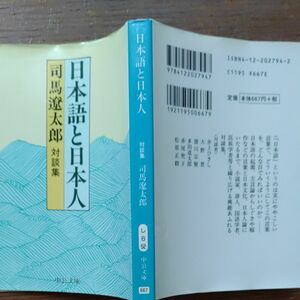 日本語と日本人　対談集 （中公文庫） （改版） 司馬遼太郎／著