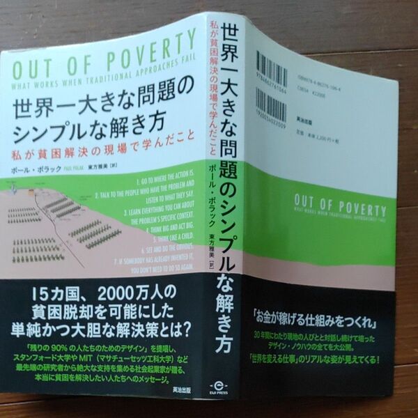 世界一大きな問題のシンプルな解き方　私が貧困解決の現場で学んだこと ポール・ポラック／著　東方雅美／訳