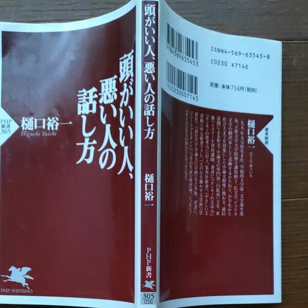 頭がいい人、悪い人の話し方 （ＰＨＰ新書　３０５） 樋口裕一／著