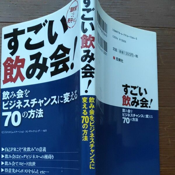 すごい飲み会！　飲み会をビジネスチャンスに変える７０の方法　“酒約束”こそ死守せよ ビジネスコミュニケーション