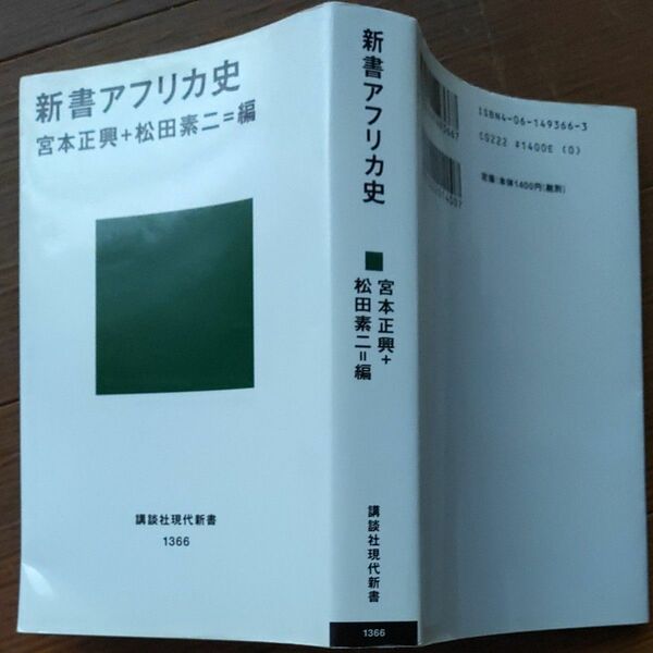 新書アフリカ史 （講談社現代新書　１３６６） 宮本正興／編　松田素二／編