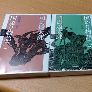 国盗り物語　１、２セット （新潮文庫） （改版） 司馬遼太郎／著