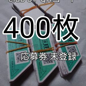 プルームテックプラス クラブJT QRコード 応募券 400枚セット＋α10枚 日本たばこ産業 未使用