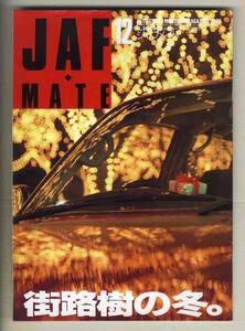 【c4180】95.12 ジャフメイトJAF MATE／街路樹の冬、エアバッグへの過信、…