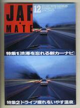 【c4183】96.12 ジャフメイトJAF MATE／渋滞を忘れる新カーナビ、ドライブ疲れをいやす温泉、…_画像1