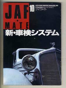 【c4178】95.10 ジャフメイトJAF MATE／新・車検システム、サービスエリアの菓子道中、…