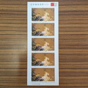 平成12年（2000年）　切手趣味週間　龍虎図（橋本雅邦）　80円シート