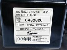 □象印 EFR-H12 調理器具 魚焼き器 1998年製 A-2-15-5 @140□_画像9