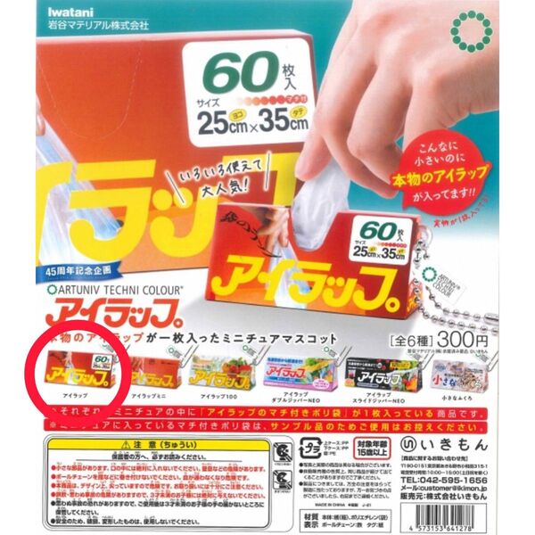 ミニチュアアイラップ ガチャ アイラップ