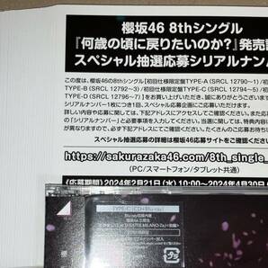 シリアルナンバー 30枚 櫻坂46 8th シングル 何歳の頃に戻りたいのか? 初回仕様封入特典 スペシャル抽選応募の画像1