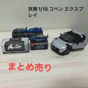 京商 1/18 ダイハツ コペン エクスプレイ 他ミニカーまとめ売り 