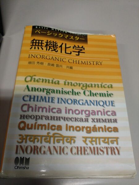 無機化学　 ベーシックマスター