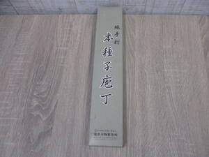 純手打ち本種子包丁　未使用・箱付き　検　 キッチン、食器 調理器具 刃物 和包丁