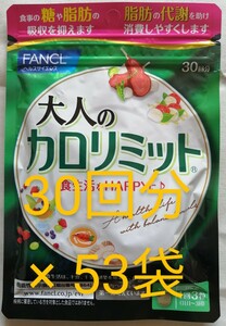 新品　未開封　ファンケル 大人の カロリミット 30回分 が 53袋　 FANCL