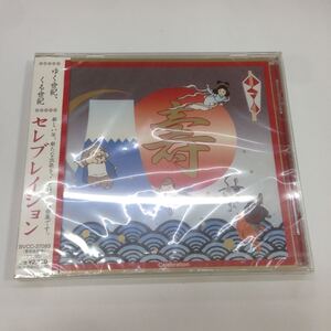 未開封新品 デッドストック 廃盤CD 貴重品 ゆく世紀、くる世紀 セレブレイション BVCC-37093 BMGビクター