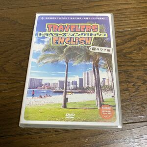 未開封新品　デッドストック　倉庫保管品　海外旅行用英会話レッスンDVD トラベラーズ　イングリッシュ　1 ハワイ編　EXPD3215 林美貴子