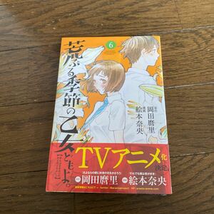 未開封品　デッドストック　倉庫保管品　単行本　荒ぶる季節の乙女どもよ。　岡田麿里　絵本奈央　別マガ　講談社　マガジンKC 6巻