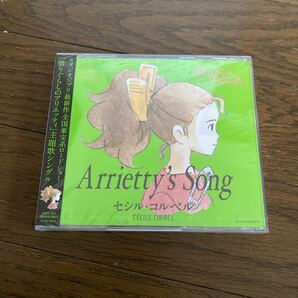未開封品 デッドストック 倉庫保管品 CD 借りぐらしのアリエッティ Arrietty's Song セシル・コルベル CECILE CORBELの画像1