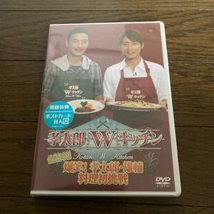 未開封新品　デッドストック　倉庫保管品　DVD 孝太郎Wキッチン　傑作選　爆笑！　孝太郎・雄輔　料理初挑戦　PCBC11152 初回特典