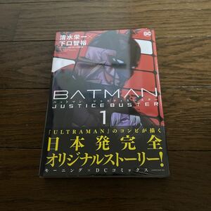 未開封品　デッドストック　倉庫保管品　単行本　バットマン　ジャスティスバスター　BATMAN JUSTICE BUSTER 1巻　清水栄一　下口智裕